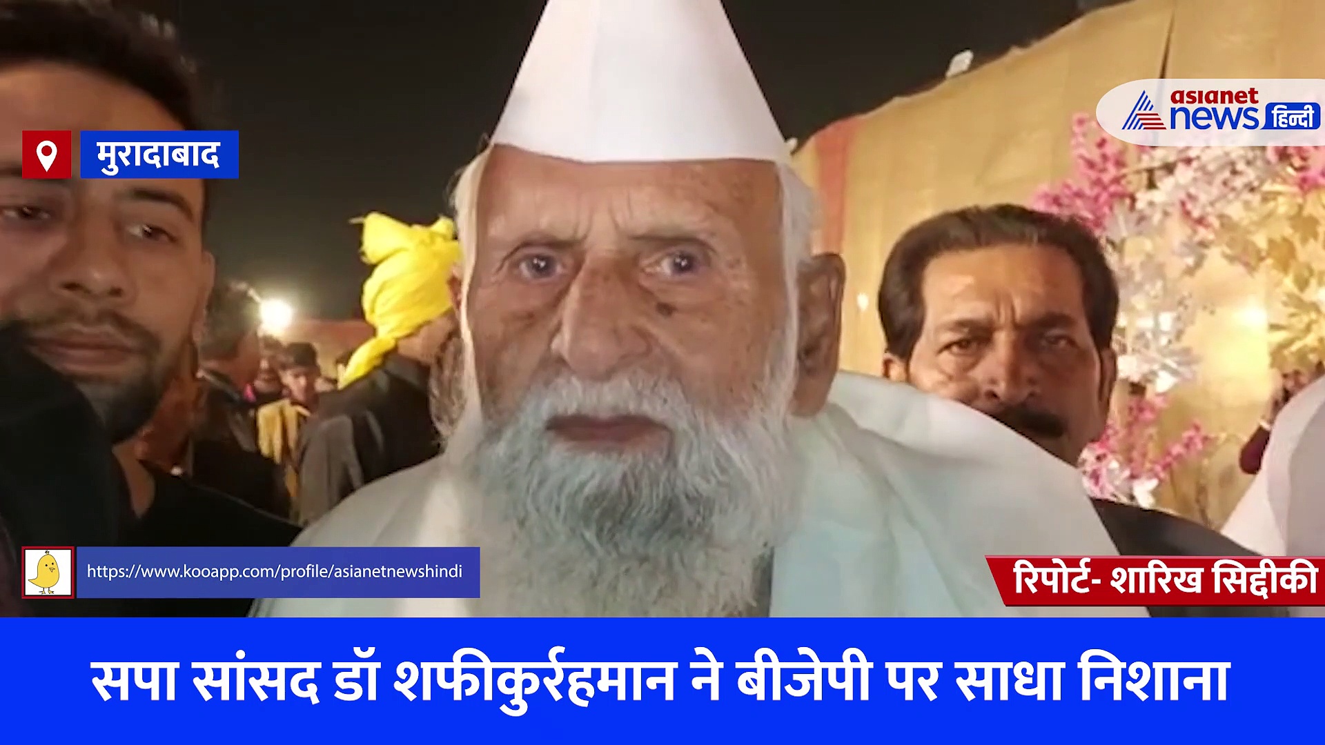 सपा सांसद डॉ शफीकुर्रहमान बर्क बोले- 2024 के लोकसभा चुनाव में बीजेपी को नहीं मिलेंगी 50 सीट