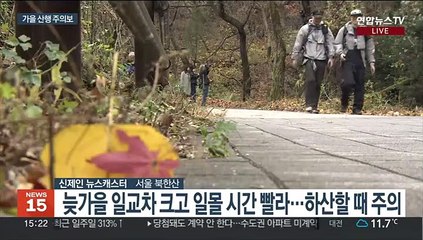 막바지 단풍객 행렬…늦가을 산행 주의