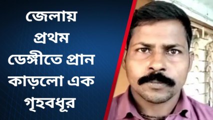 নদীয়াঃ ডেঙ্গি প্রাণ কাড়ল গৃহবধূর