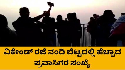 ವಿಕೇಂಡ್ ಹಿನ್ನೆಲೆ ನಂದಿ ಬೆಟ್ಟದಲ್ಲಿ ಹೆಚ್ಚಾದ ಪ್ರವಾಸಿಗರ ಸಂಖ್ಯೆ
