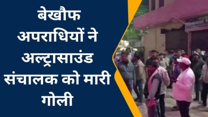 पूर्वी चम्पारण: बाइक सवार बदमाशों ने अल्ट्रासाउंड संचालक को मारी गोली, हालत मरणासन