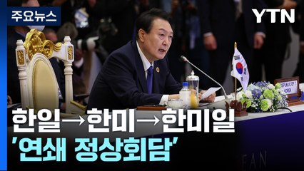 한일→한미→한미일 연쇄회담...尹 외교 '슈퍼 선데이' / YTN