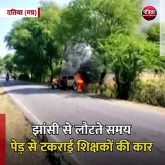 दतिया (मप्र): झांसी से लौटते समय पेड़ से टकराई शिक्षकों की कार