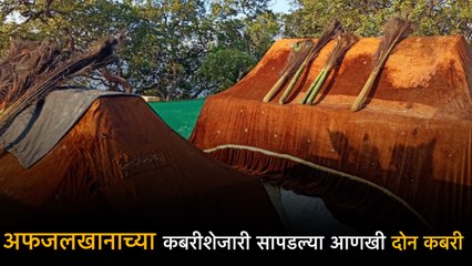 Pratapgarh:अफजलखान आणि सय्यद बंडाच्या कबरी शेजारी सापडल्या आणखी दोन कबरी