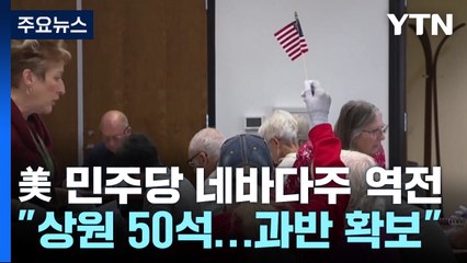 美 민주당, 상원 수성에 성공...트럼프 대권가도에 '빨간불' / YTN