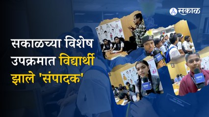 News Paper In Education Sakal | विद्यार्थ्यांनी अनुभवली सकाळ वृत्तपत्राची दुनिया | Sakal