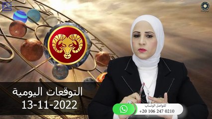 شيرين ناصف - توقعات الابراج اليومية الاحد 13 نوفمبر 2022 لجميع الابراج