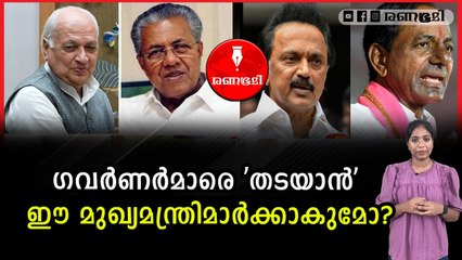 ബിജെപി ഇതര സംസ്ഥാനങ്ങളില്‍ നടക്കുന്നതെന്ത്?