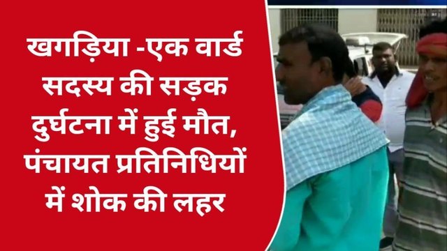खगड़िया: एक वार्ड सदस्य की सड़क दुर्घटना में हुई मौत, पंचायत प्रतिनिधियों में शोक की लहर