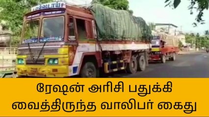 தஞ்சாவூர்:ரேஷன் அரிசி பதுக்கல்; இளைஞர் கைது!