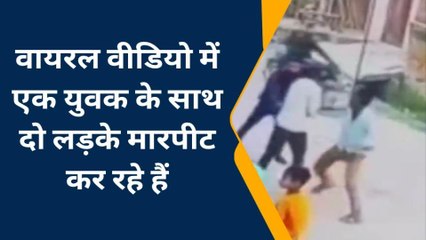 युवक के साथ मारपीट का "लाइव" वीडियो हुआ वायरल, पुलिस ने लिया हिरासत में