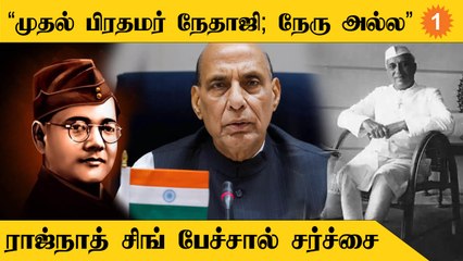 Rajnath Singh | India’s First PM Nehru இல்லை என சொன்ன BJP Minister