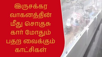 அசுரவேகமாக வந்த கார் மோட்டார் சைக்கிள் மீது மோதும் பதற வைக்கும் காட்சி