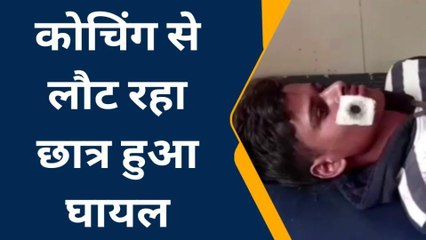 कौशाम्बी: जमीनी विवाद में दो पक्षों में हुआ विवाद, कोचिंग पढ़कर लौट रहा छात्र हुआ घायल