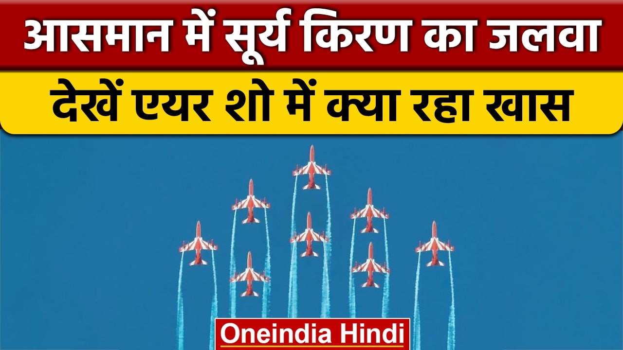Jamnagar में Suryakiran Aerobatic Team ने Air Show में किया शानदार प्रदर्शन | वनइंडिया हिंदी *News