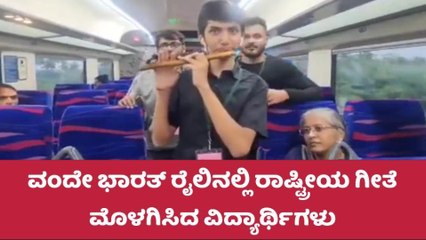 ವಂದೇ ಭಾರತ್ ರೈಲಿನಲ್ಲಿ ʼವಂದೇ ಮಾತರಂʼ : ವಿದ್ಯಾರ್ಥಿಗಳ ವಿಡಿಯೋ ವೈರಲ್