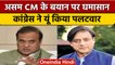 Assam CM Himanta Biswa Sarma का Congress पर तंज, Shashi Tharoor ने दिया जवाब | वनइंडिया हिंदी *News