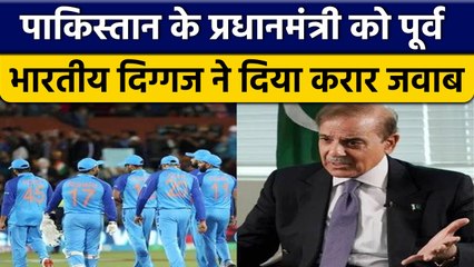 T20 World Cup 2022: PAK PM Shehbaz Sharif की भारतीय खिलाड़ी ने की बोलती बंद |वनइंडिया हिंदी*Cricket