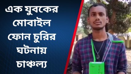 নদীয়াঃ এক যুবকের মোবাইল ফোন চুরির ঘটনায় চাঞ্চল্য