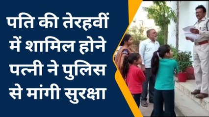 छतरपुर : अजीबो- गरीब मामला आया सामने ,पति की तेहरवीं में जाने बच्चों सहित पत्नी ने मांगी सुरक्षा