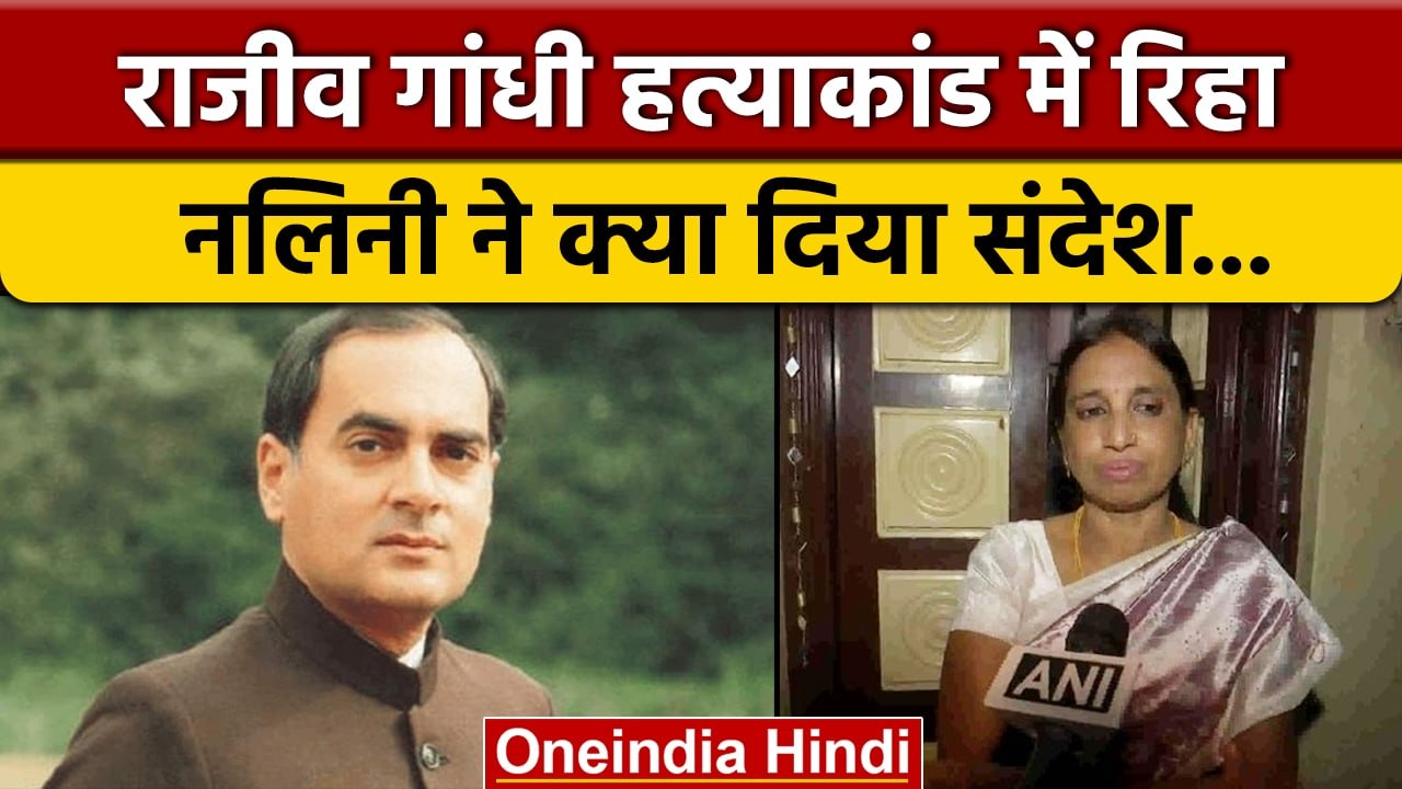 Rajiv Gandhi Assassination: Nalini Sriharan ने गांधी परिवार को दिया ये संदेश | वनइंडिया हिंदी |*News