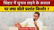 Prashant Kishor ने चुनाव लड़ने पर दिया ये जवाब, CM Nitish को करारा जवाब | वनइंडिया हिंदी | *News