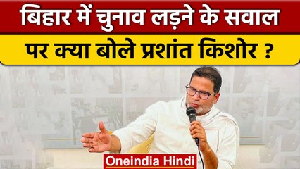 Prashant Kishor ने चुनाव लड़ने पर दिया ये जवाब, CM Nitish को करारा जवाब | वनइंडिया हिंदी | *News