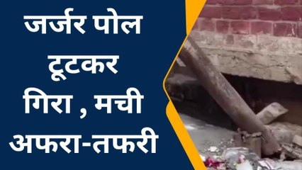 बुलंदशहर: घनी आबादी के बीच जर्जर विद्युत पोल गिरने से मची अफरा-तफरी, विभाग अनजान