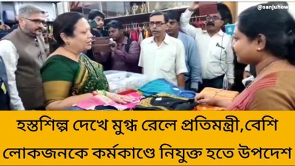 হাওড়া: হস্তশিল্প দেখে মুগ্ধ রেল প্রতিমন্ত্রী,বেশি লোকজনকে কর্মকাণ্ডে নিযুক্ত হতে উপদেশ