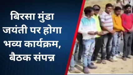 राजसमंद : बिरसा मुंडा जयंती पर हाेगा भव्य कार्यक्रम, बैठक में बनाई रणनीति