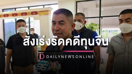 "บิ๊กโจ๊ก"สั่งเร่งรัดคดีทุนจีน เตรียมเรียกสอบคนไทยสวมชื่อ ซื้อรถหรู-ที่ดิน| HOTSHOTเดลินิวส์13/11/65