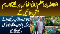 Insha ALLAH Babar Azam Trophy Utha Kar Bahir Nikle Ga - 1992 Mein World Cup Dekhne Wale Bazurg Pakistan England Ka Final Dekhne Pahunch Gaye