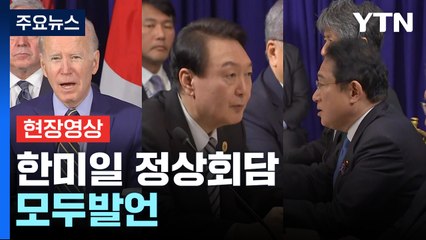 [현장영상+] 한미일 정상회담 모두 발언 / YTN