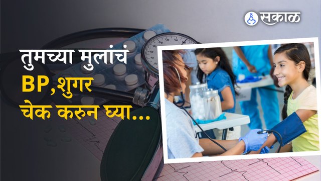 Mumbai महापालिका शाळांमधील हजारो मुलांना बीपी, शुगरचा त्रास आहे हे कसं कळालं? | Sakal Media
