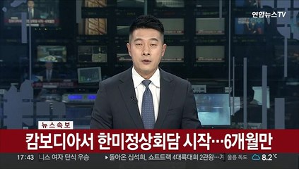 [속보] 캄보디아서 한미정상회담 시작…6개월만