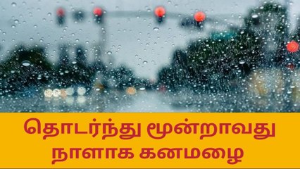 கிருஷ்ணகிரி மாவட்டத்தில் தொடர்ந்து மூன்றாவது நாளாக தொடர்மழை