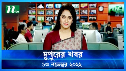 Dupurer Khobor | 13 November 2022 | NTV Latest News Update