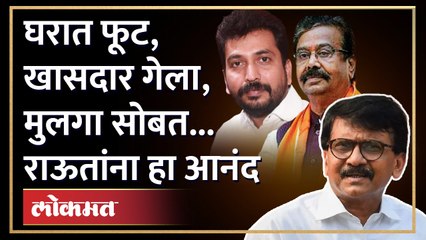गजानन किर्तीकर शिंदेंकडे गेले, मुलगा मात्र ठाकरेंसोबत... कारण काय? Sanjay Raut on Gajanan Kirtikar