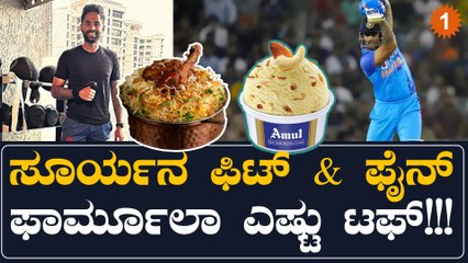 ಸೂರ್ಯ ಕುಮಾರ್ ಯಾದವ್ ಡಯಟ್ ಸೀಕ್ರೆಟ್: ಐಸ್ ಕ್ರೀಮ್ ಮತ್ತು ಬಿರಿಯಾನಿ ತ್ಯಾಗ್? 🥗