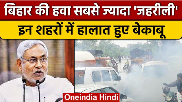 Bihar air pollution: राज्य के इन शहरों की हवा Delhi से भी अधिक जहरीली | वनइंडिया हिंदी |*News