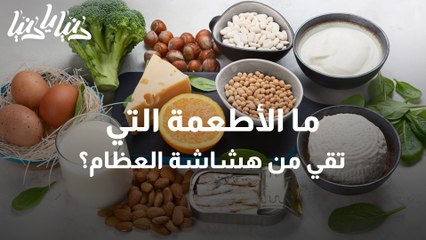 أطعمة تقي من الهشاشة وتحافظ على صحة العظام
