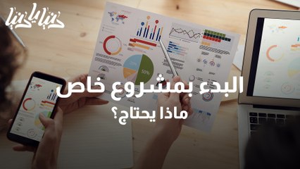 أمور عليك معرفتها قبل ترك وظيفتك الثابتة وبدء مشروعك