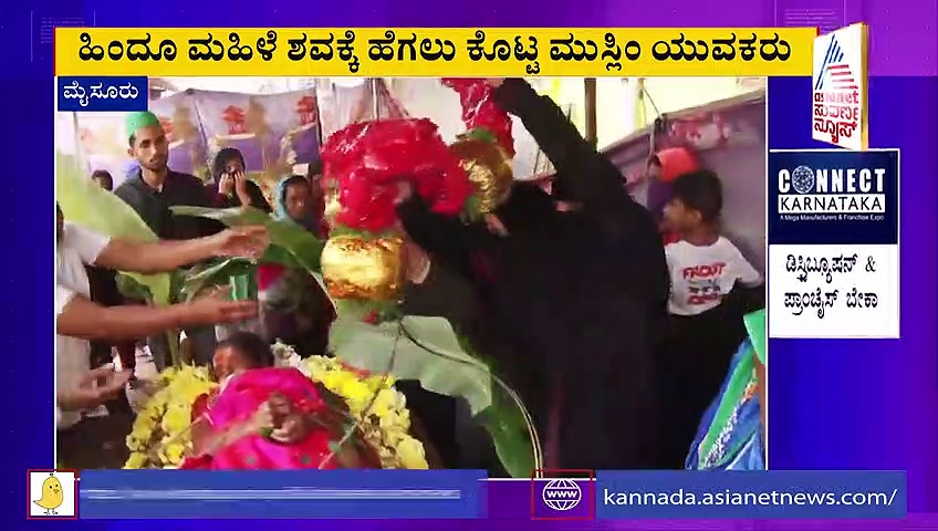 ಇದೇ ನಮ್ಮ ಭಾರತ: ಹಿಂದೂ ಮಹಿಳೆಯ ಅಂತ್ಯಕ್ರಿಯೆ ಮಾಡಿದ ಮುಸ್ಲಿಂ ಯುವಕರು