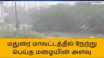 மதுரை மாவட்டத்தில் நேற்று பெய்த மழையின் அளவு !