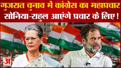 Gujarat congress 2022: Gujarat में Congress का प्रचार तेज, Rahul-Sonia करेंगे प्रचार !