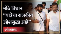Kanhaiya Kumar चे मोठे विधान, “Bharat Jodo Yatra चा राजकीय उद्देशदेखील आहे” | Rahul Gandhi Yatra