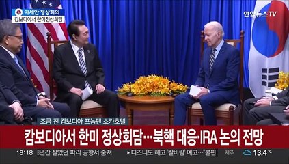 [현장연결] 캄보디아서 한미 정상회담…북핵 대응 논의