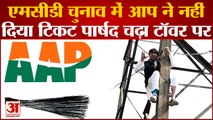 Delhi MCD Election: एमसीडी चुनाव में टिकट न मिलने से AAP Councillor हाई टेंशन टॉवर पर चढ़ा