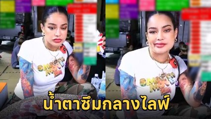 พิมรี่พาย น้ำตาซึมกลางไลฟ์เมื่อพูดถึงความรัก หลัง FC ถามจัดการความรักให้หน่อยเครียด