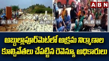 అబ్దుల్లాపూర్ మెట్ లో అక్రమ నిర్మాణాల కూల్చివేతలు చేపట్టిన రెవెన్యూ అధికారులు || ABN Telugu